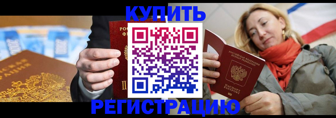прописка для кредита в Юрге