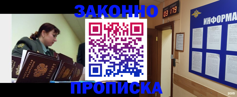 прописка для работы в Юрге